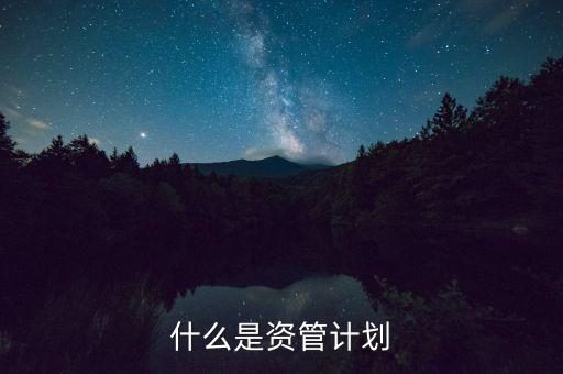 到底什么是資管計(jì)劃，保理資管計(jì)劃是什么