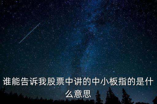 誰(shuí)能告訴我股票中講的中小板指的是什么意思