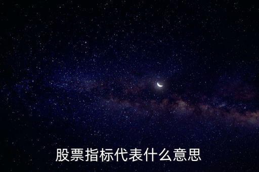 什么是股票指標分析，股票指標代表什么意思