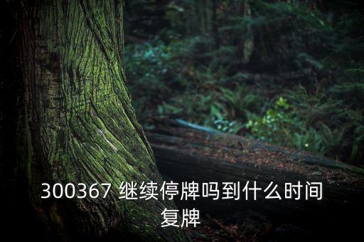 廈華電子什么時候復(fù)牌，600870st廈華什么時候開盤呀