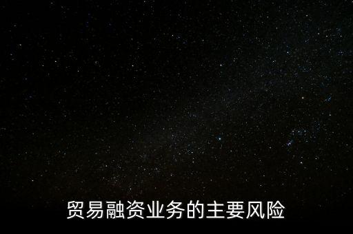 出口風險參與是什么，出口業(yè)務(wù)中存在哪些風險
