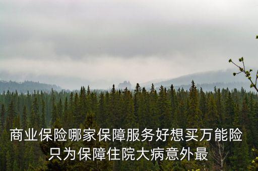 萬能險在什么平臺可以買到，萬能險是什么險種怎么買