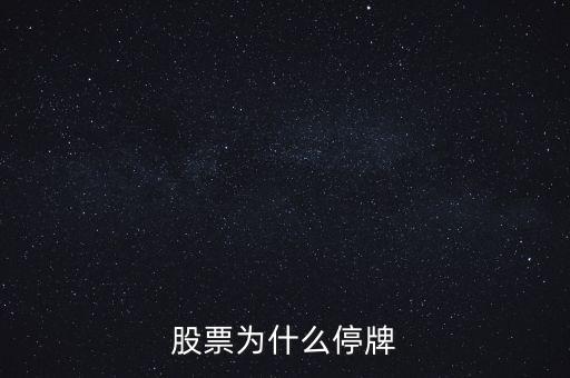 股票為什么停牌