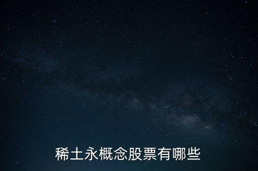 稀土永概念股票有哪些