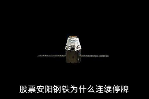 600569為什么停牌，600569安陽鋼鐵停牌