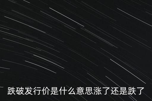 跌破增發(fā)價(jià)什么意思，跌破增發(fā)是什么意思
