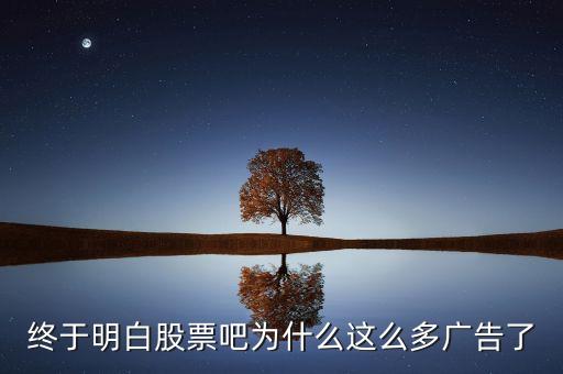 終于明白股票吧為什么這么多廣告了