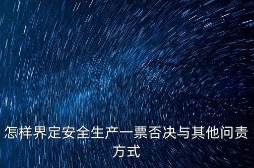 安全一票否決權(quán)勢是什么，什么是一票否決權(quán)