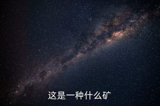 鋰瓷石礦是什么，有哪位仁兄能告訴我這是什么礦