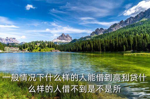 一般情況下什么樣的人能借到高利貸什么樣的人借不到是不是所