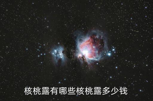 核桃露有哪些核桃露多少錢