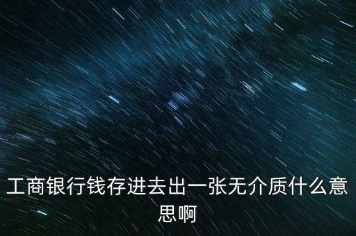 工商銀行錢存進去出一張無介質什么意思啊
