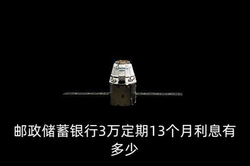郵政儲(chǔ)蓄銀行3萬(wàn)定期13個(gè)月利息有多少