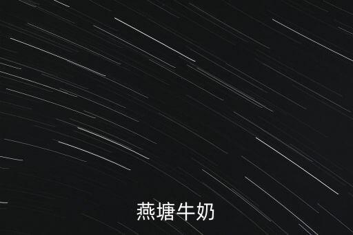 燕塘乳業(yè)是做什么的，燕塘牛奶是誰(shuí)做的