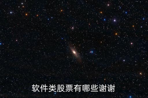 軟件類股票有哪些謝謝