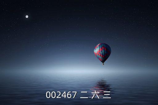 002467 二 六 三