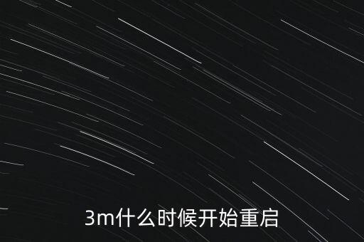 3m什么時(shí)候開(kāi)始重啟