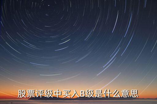 證券b級是什么，什么是券商B級