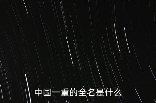 中國一重的全名是什么