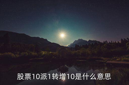 10派1轉(zhuǎn)增20什么意思，每10股轉(zhuǎn)增20股是什么意思