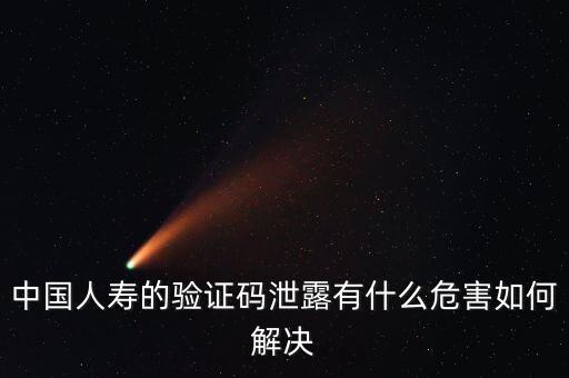 手機原始驗證碼泄露有什么風險，手機6位數(shù)驗證碼外泄有什么后果