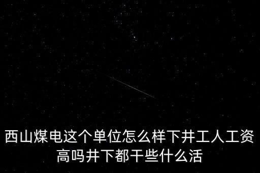 西山義城煤業(yè)為什么不發(fā)工資，太原西山煤電現(xiàn)在待遇怎么樣啊簽8年合同什么情況啊