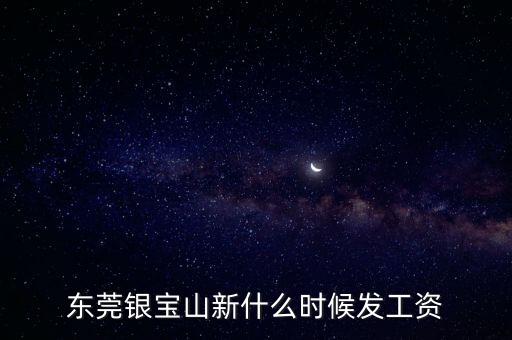 銀寶山新做什么的，深圳石巖四工業(yè)區(qū)銀寶山新給員工發(fā)工資的銀行是哪幾