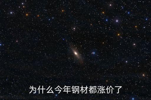 為什么今年鋼材都漲價(jià)了