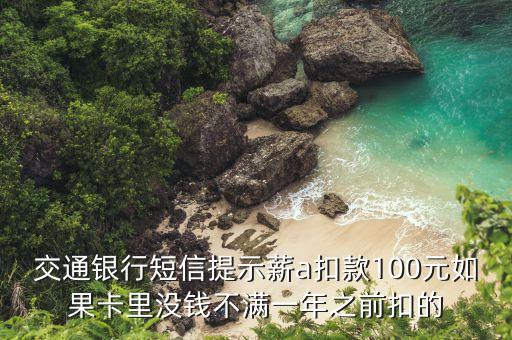 交通銀行薪a扣款是什么，交通銀行薪a扣款能不能取出來(lái)
