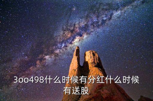 三峽水利什么時候送股，600586股大會也開了什么時候送股啊