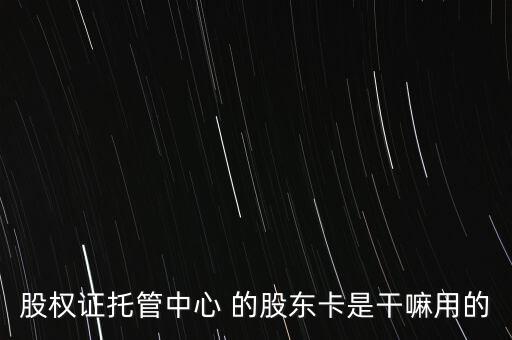 股權證托管中心 的股東卡是干嘛用的