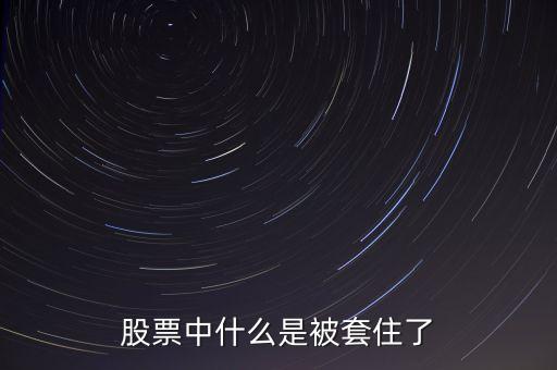 資金被套了是什么意思，理財(cái)資金套牢什么意思