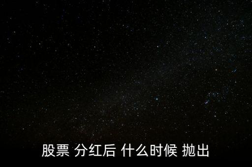 股票 分紅后 什么時(shí)候 拋出