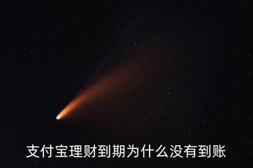 理財B十1到賬為什么沒到，在中行買的理財產(chǎn)品時間到了但還沒到帳怎么回事