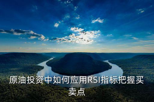 原油rsi是什么意思，現(xiàn)貨原油相對強弱指數(shù)指標(biāo)是什么意思