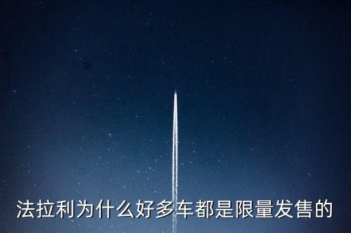 法拉利為什么好多車都是限量發(fā)售的