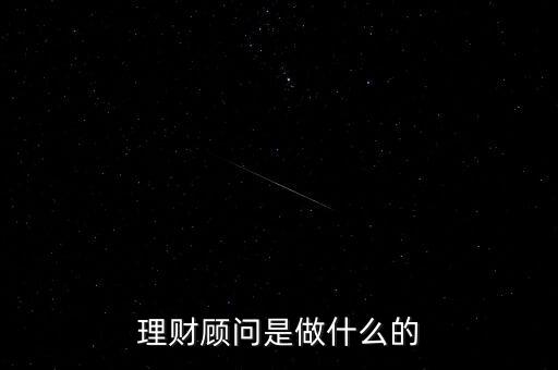 理財顧問是做什么的