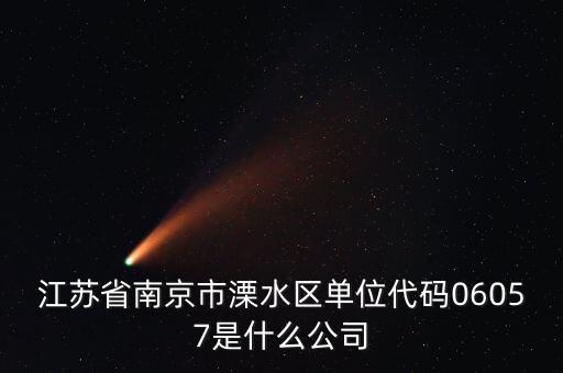 00575是什么公司，江蘇省南京市溧水區(qū)單位代碼06057是什么公司