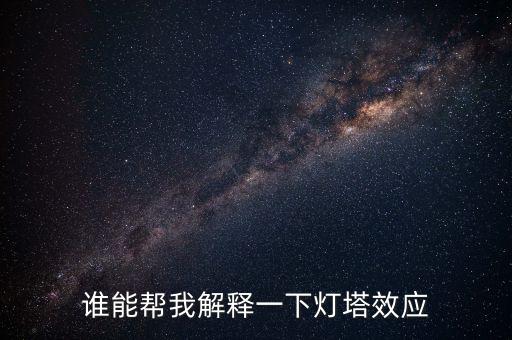 燈塔效應(yīng)是什么意思，誰能幫我解釋一下燈塔效應(yīng)