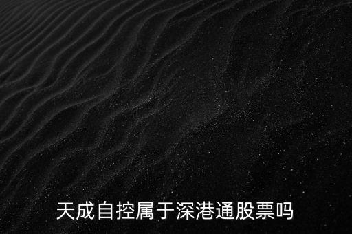 天成自控屬于深港通股票嗎
