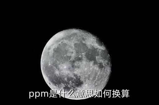 ppm是什么意思如何換算