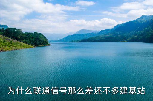 為什么聯(lián)通信號(hào)那么差還不多建基站