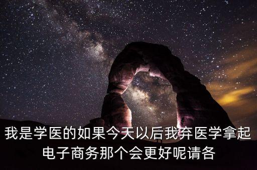 為什么放棄醫(yī)療行業(yè)，我是不是真的要放棄醫(yī)療這個行業(yè)