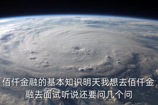 我為什么要選擇佰仟金融，大家對佰仟金融有什么看法他們對社會有什么影響