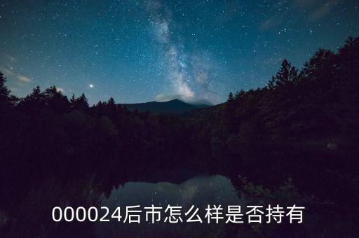 000024是什么行業(yè)，000024后市怎么樣是否持有