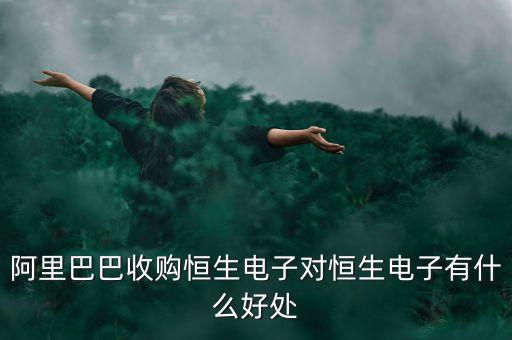 為什么馬云做空恒生電子，美媒馬云為什么要入股恒生電子
