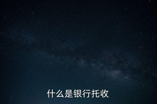 什么是銀行托付，銀行卡托付需要什么手續(xù)