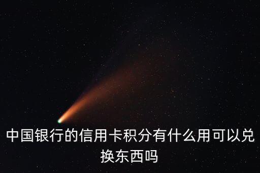 中國(guó)銀行積分有什么用，中國(guó)銀行積分能干什么