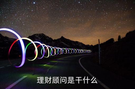 理財顧問是干什么