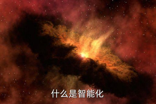 什么是智能化